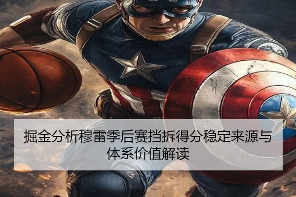 掘金分析穆雷季后赛挡拆得分稳定来源与体系价值解读