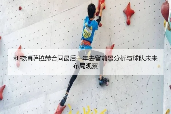 利物浦萨拉赫合同最后一年去留前景分析与球队未来布局观察