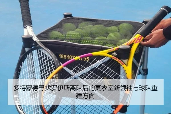 多特蒙德寻找罗伊斯离队后的更衣室新领袖与球队重建方向
