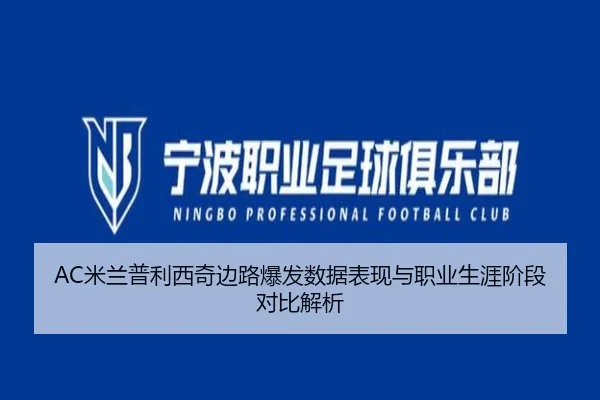 AC米兰普利西奇边路爆发数据表现与职业生涯阶段对比解析