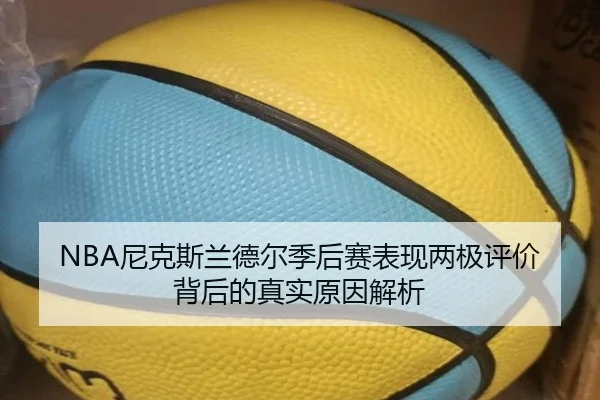 NBA尼克斯兰德尔季后赛表现两极评价背后的真实原因解析